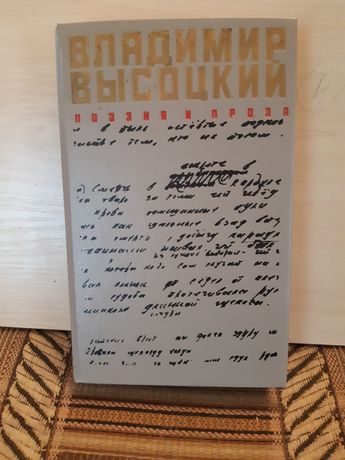 Владимир Высоцкий "Поэзия и проза"