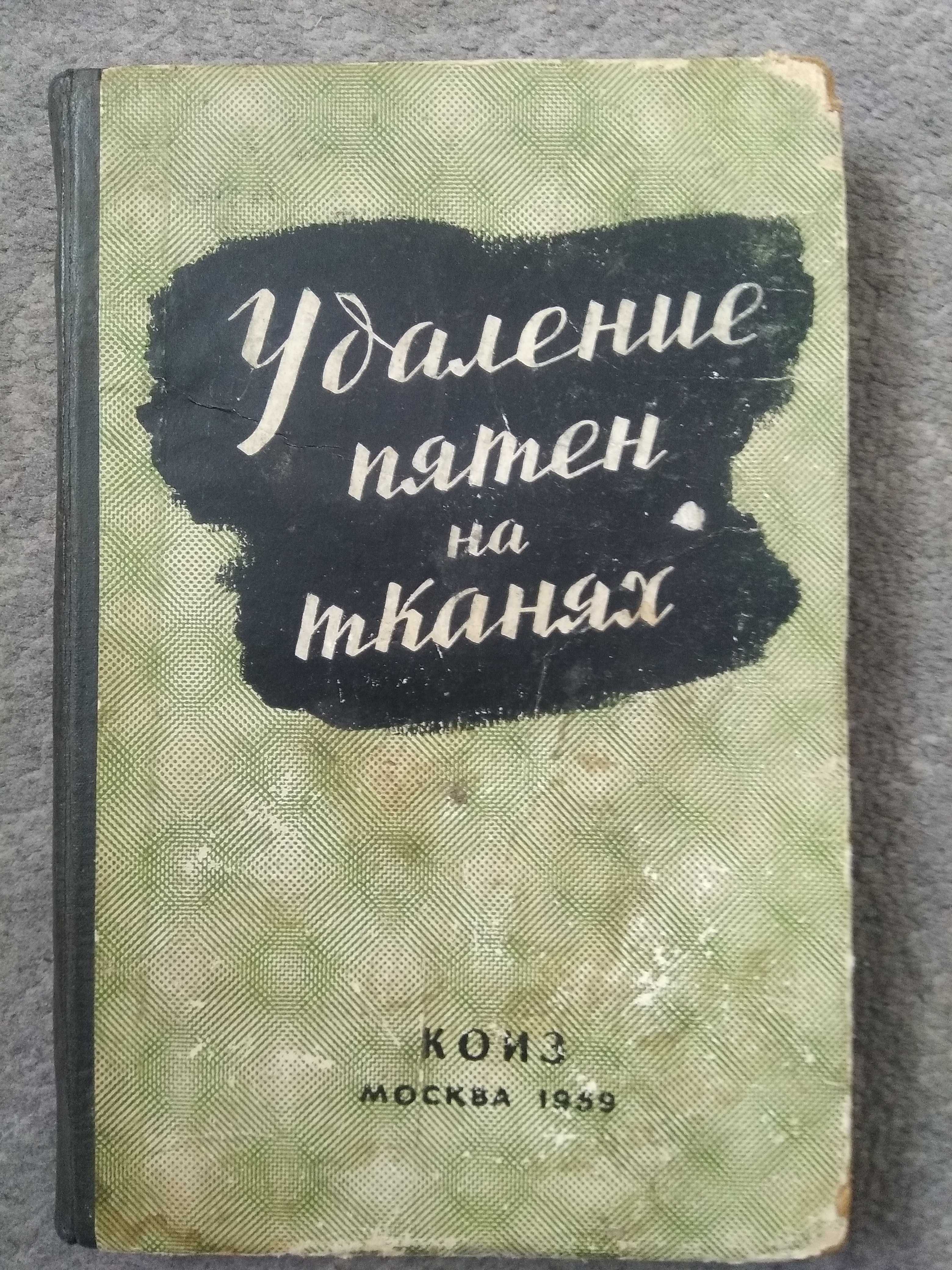 Книги:"Крій та шиття" і "Удаление пятен на тканях"