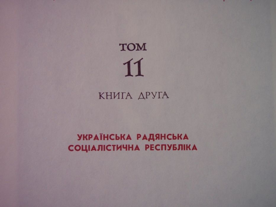 Українська Радянська Енциклопедія . 1984 рік.