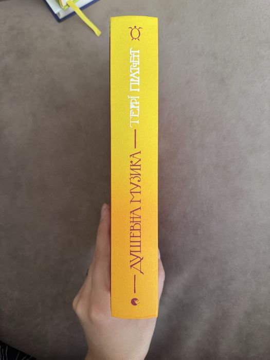 Террі Пратчетт душевна музика