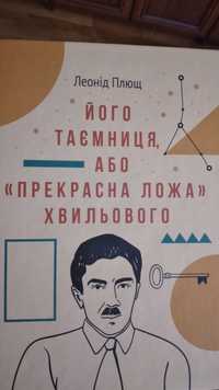 Його таємниця або "прекрасна ложа Хвильового", Плющ