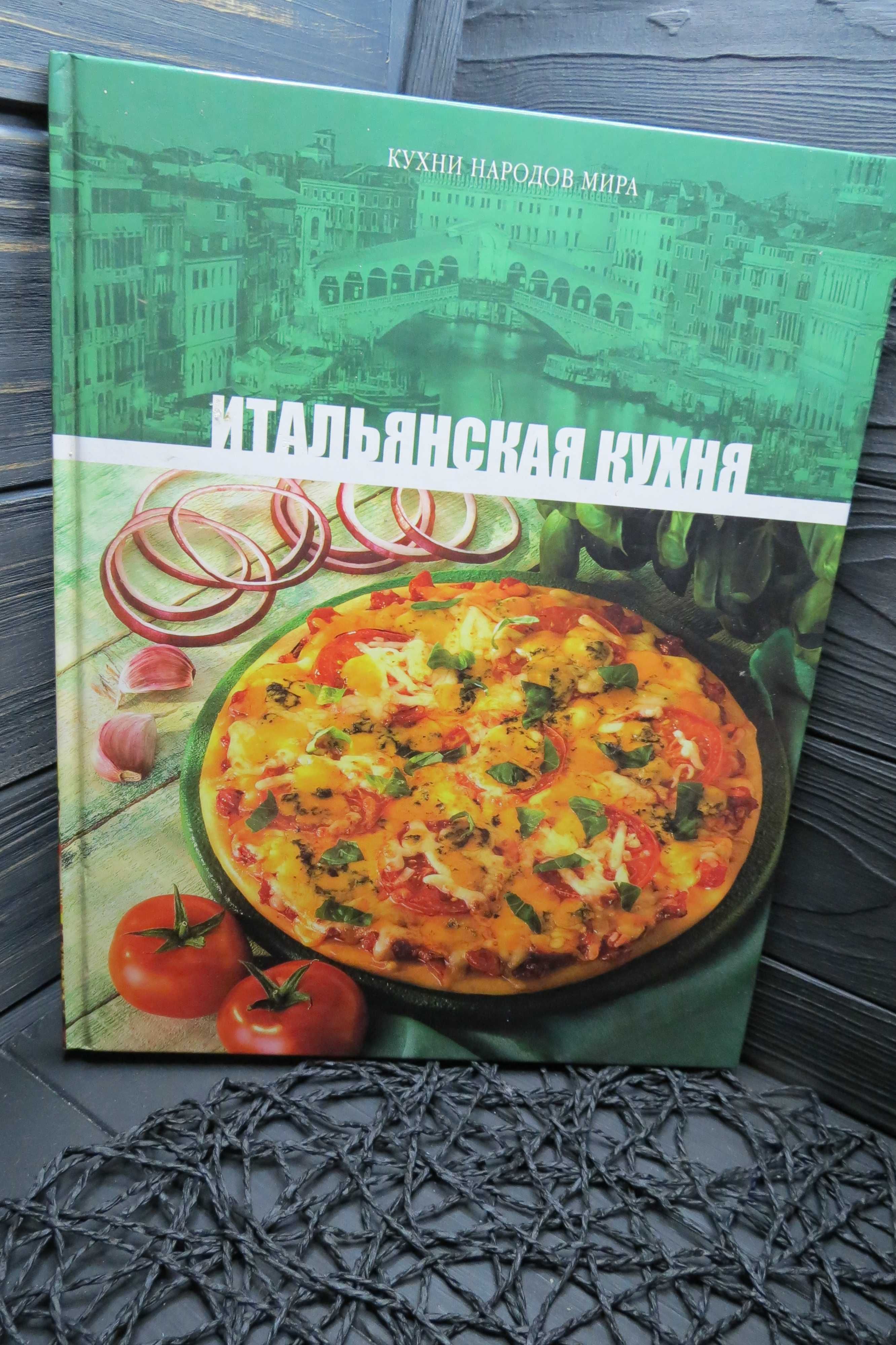 Книга Итальянская русская кухня Серия Кухни народов мира 2 шт