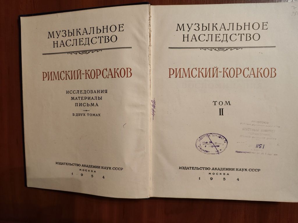 Римский-Корсаков. Исследования, материалы, письма. В двух томах 1953