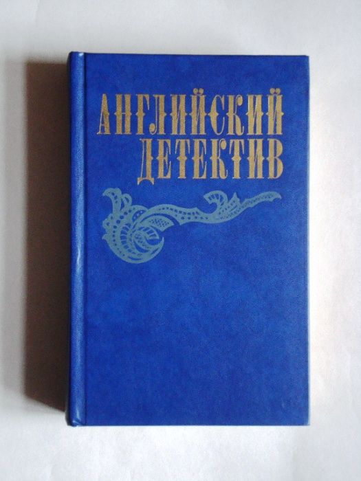 Сіменон.Конан Дойл.Детектив.Богомил Райнов.Устинов.