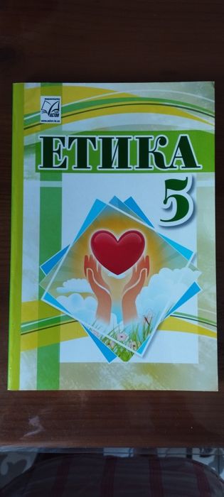 Этика НУШ 5 клас