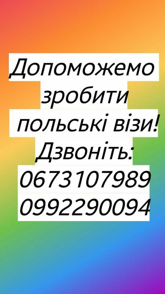 Польські візи! Швидко, надійно!Страхування! Зелена карта