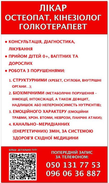 Лікар: Остеопат,  Кінезіолог, Голкотерапевт, Мануальний терапевт