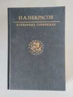 Н.А.Некрасов.Избранные сочинения.