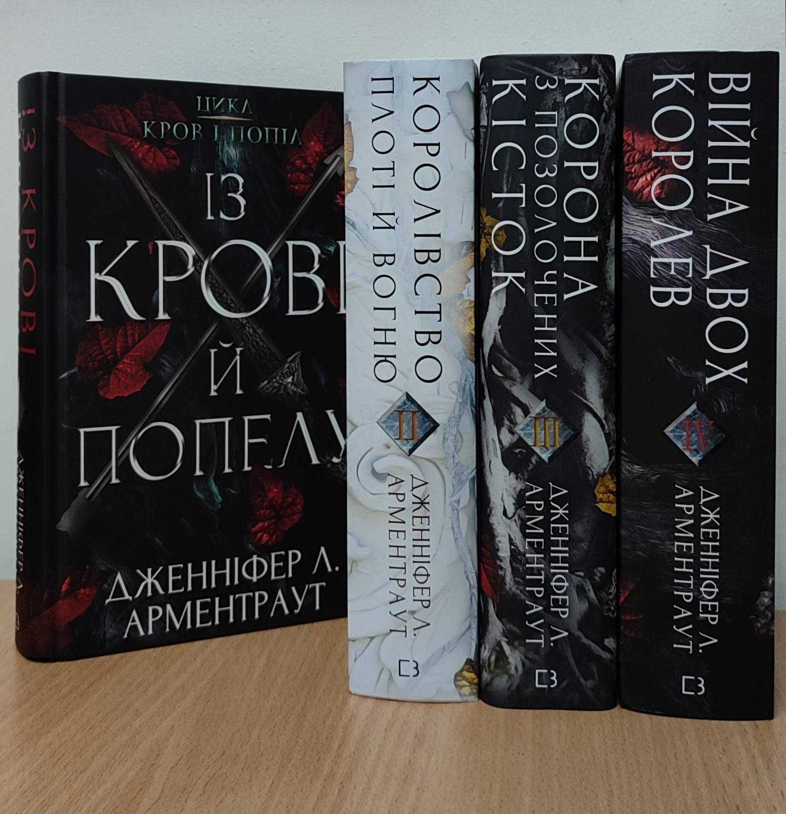 Із Крові і попелу. Комплект із 4-х книг.