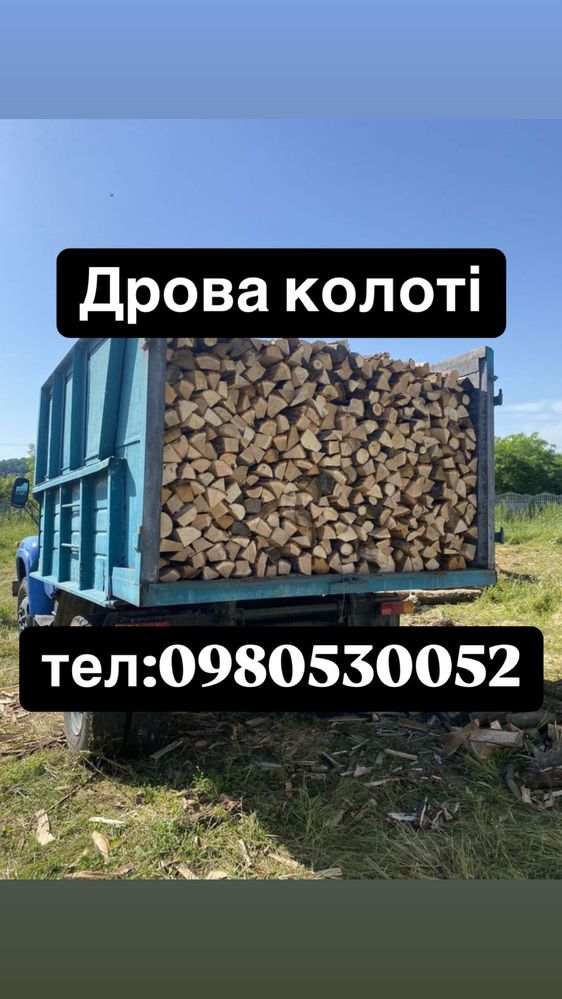 Дрова колоті з доставкою