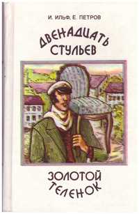 Ильф и Петров. !2 стульев. Золотой теленок.