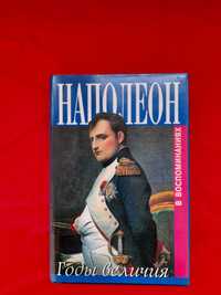 Наполеон Годы величия В воспоминаниях Меневаля и камердинера Констана