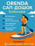 Оренда Сап дошок