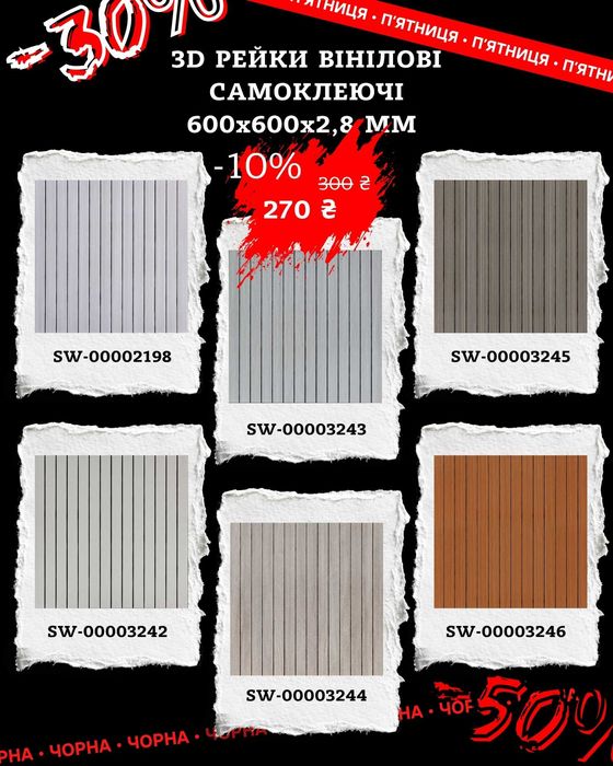 3D панелі вінілове покриття— рейки (Самоклеючі) Знижки