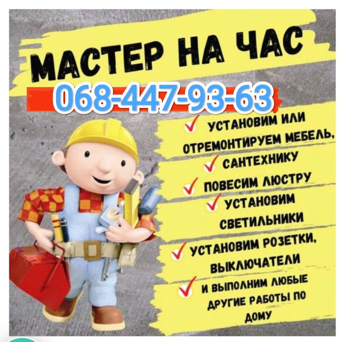 МУЖ на Час. Домашний мастер