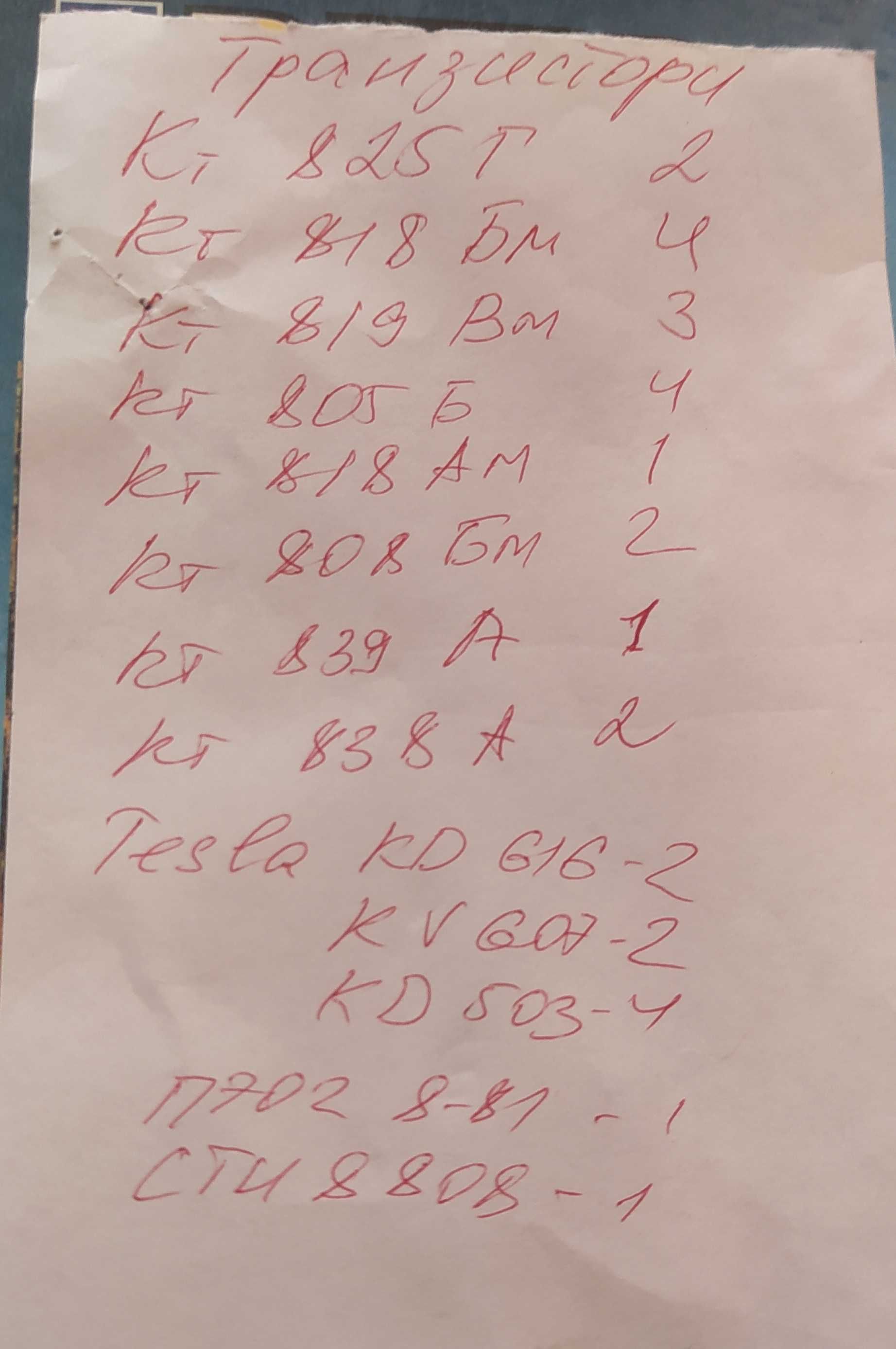 Транзистори Кт(СТ) 825,818,819,,805, такожTesla: 502,503,607,616