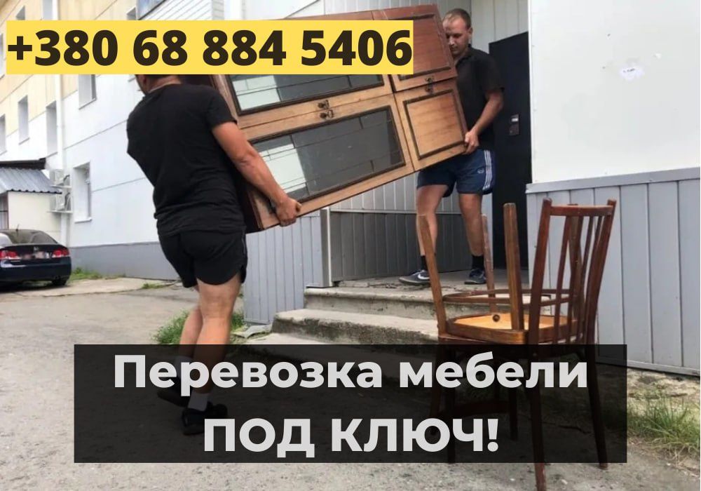 Перевозка Мебели .Перевозка вещей. Одесса и Области. Недорого.