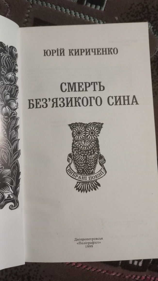 Смерть без'язикого сина, Юрій Кириченко