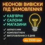 Неонові замовлення під ключ | Логотип, назва бренду, акцент