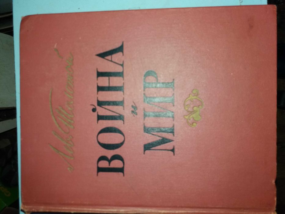 Толстой Л.Н. Война и мир.