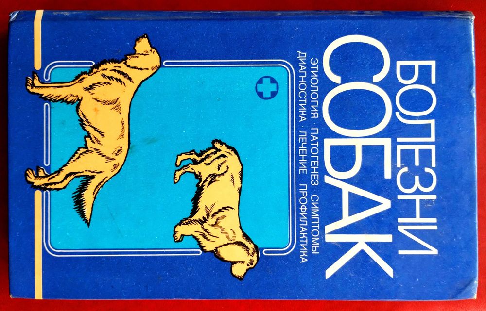 Болезни Собак Лукьяновский Елисеев