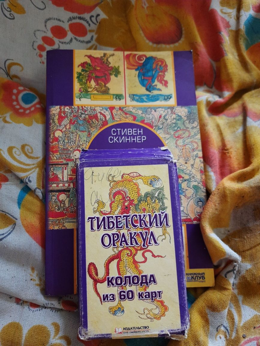 Продам  "Тібетьський оракул" С. Скіннера. Оригінал,, КСД, 2006 рік.