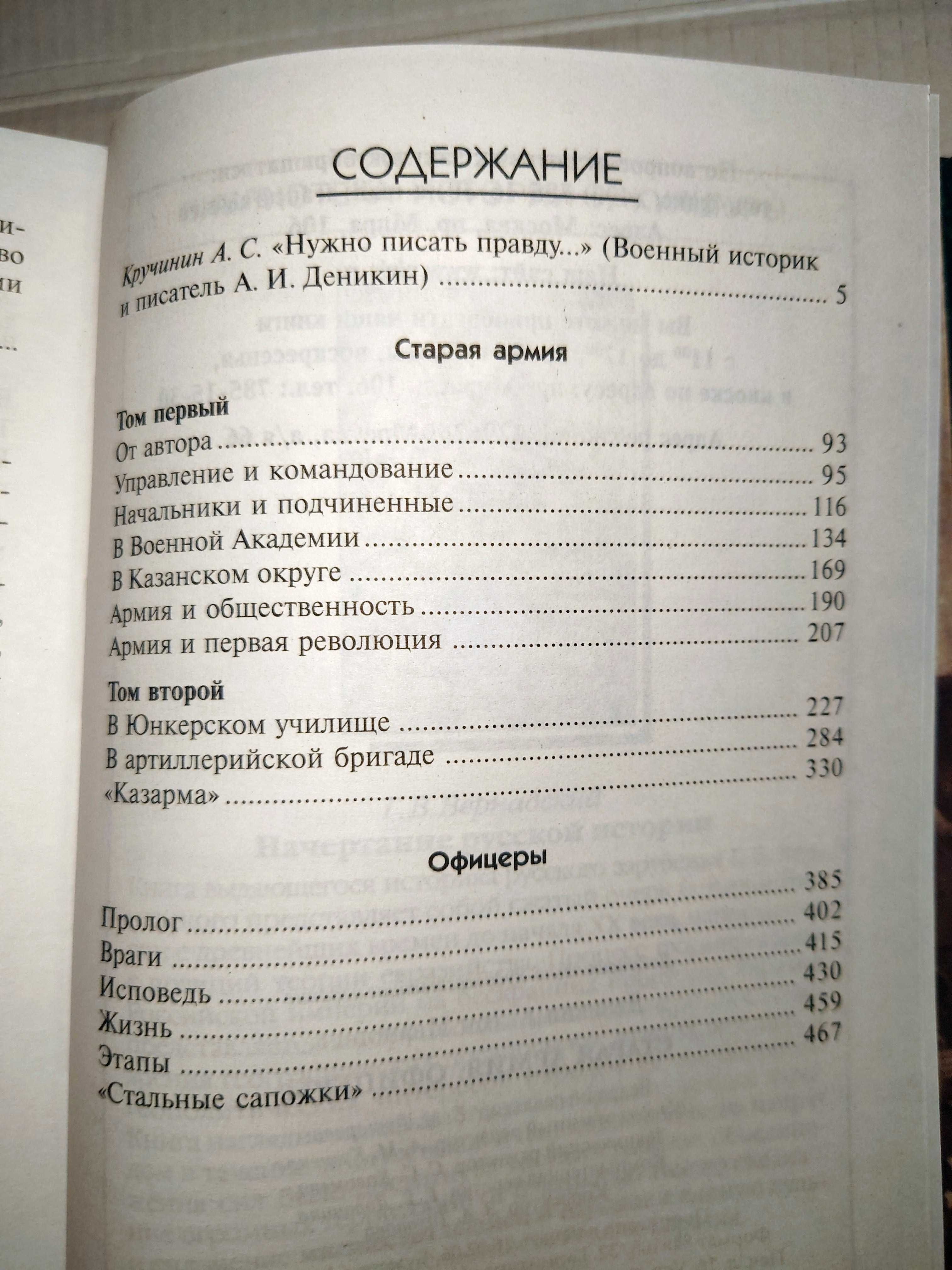 Деникин А. Старая армия. Офицеры