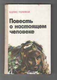 «Повесть о настоящем человеке.». Полевой Б.Н.ДОСААФ. 1978