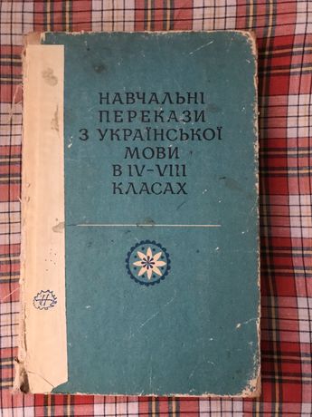 Навчальні перекази з української мови в 4-8 класах 1974