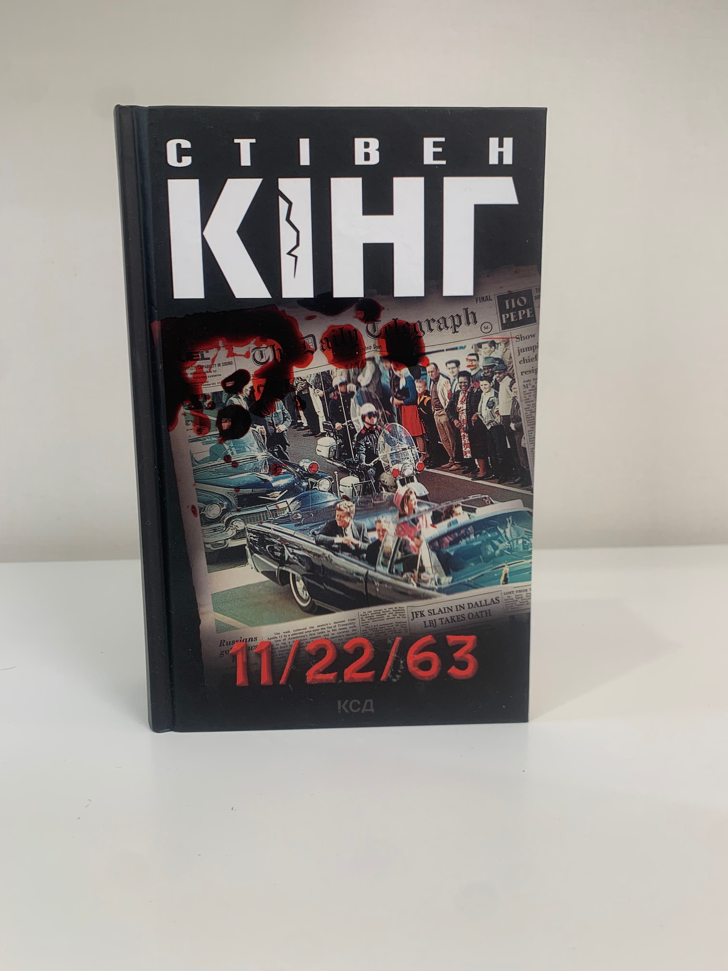 Книги Стівена Кінга Кладовище домашніх тварин, 11/23/63