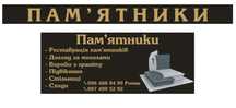 Памʼятники (виготовлення, встановлення)