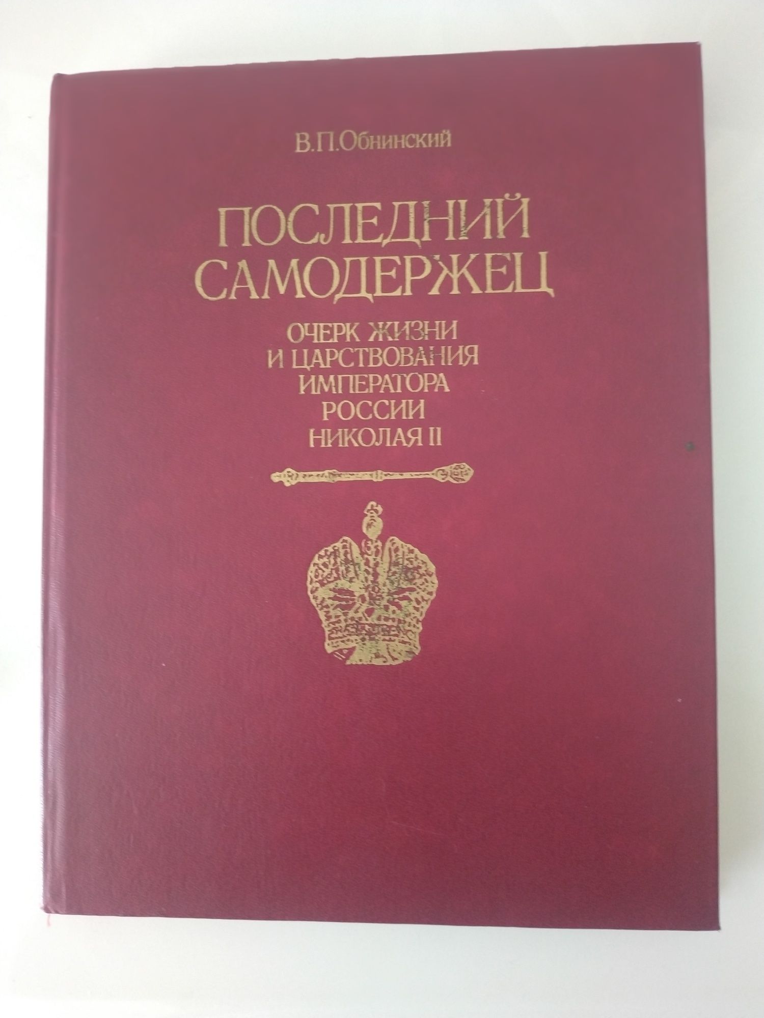 "Последний Самодержец...",
