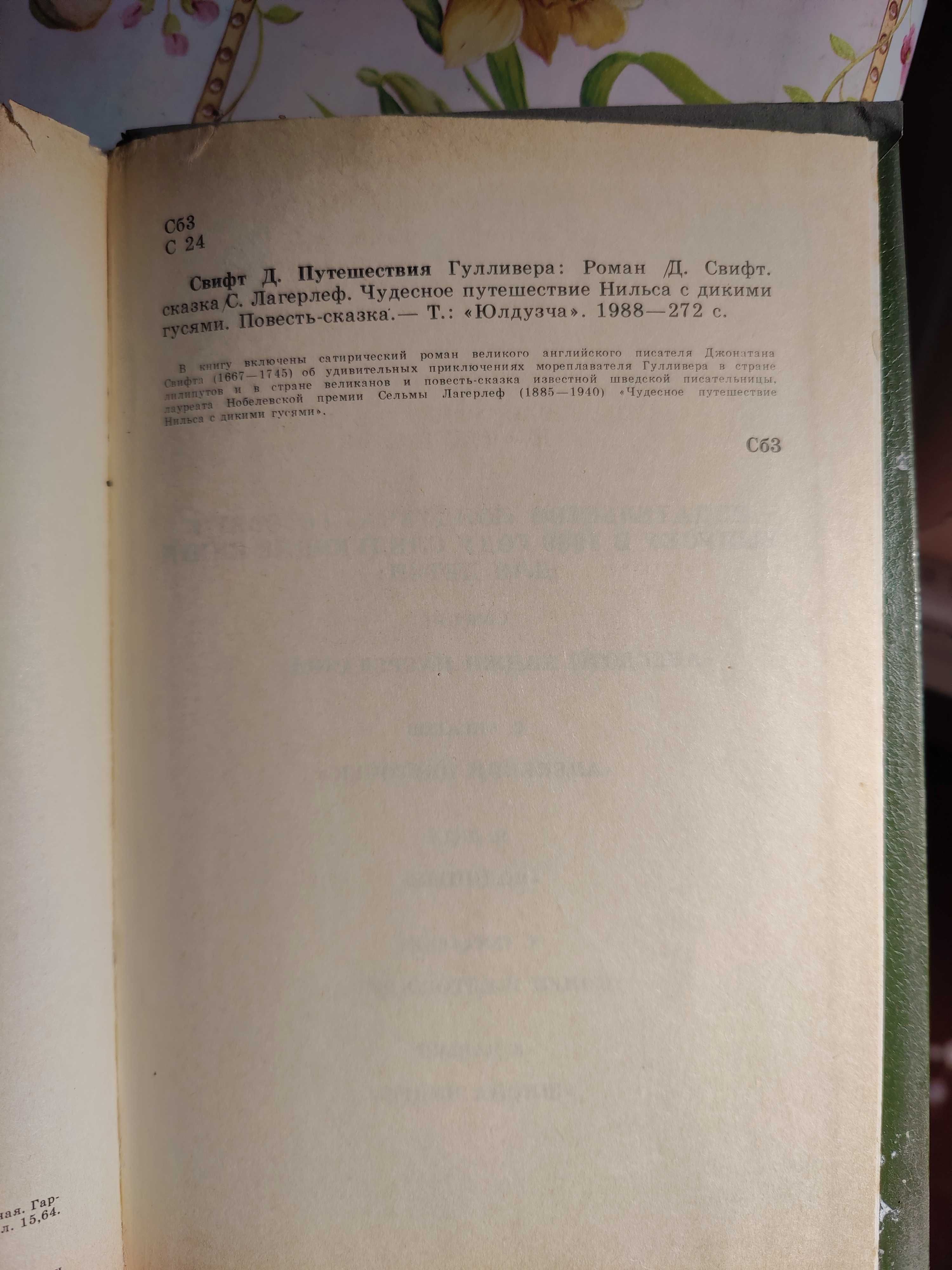 Свифт Лагерлеф "Чудесные путешествия" Гулливер, Нильс