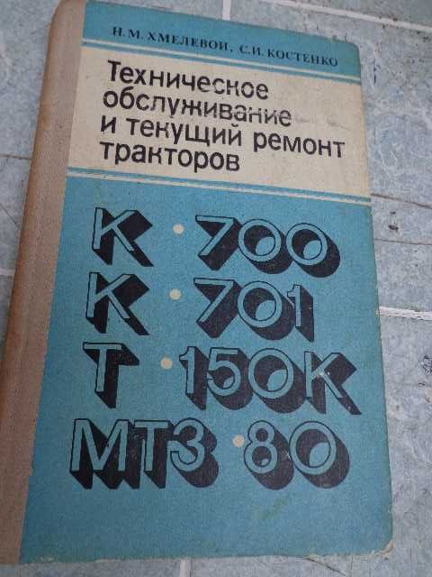 Книга "Техническое обслуживание и тек. ремонт   К-700. Т-150"  1979 г.