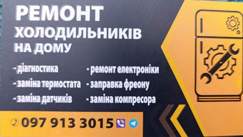 Ремонт холодильников, морозильных камер.