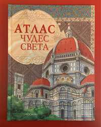 Атлас чудес света / Атлас чудес світу (рос)