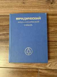 Юридический Энциклопедический словарь