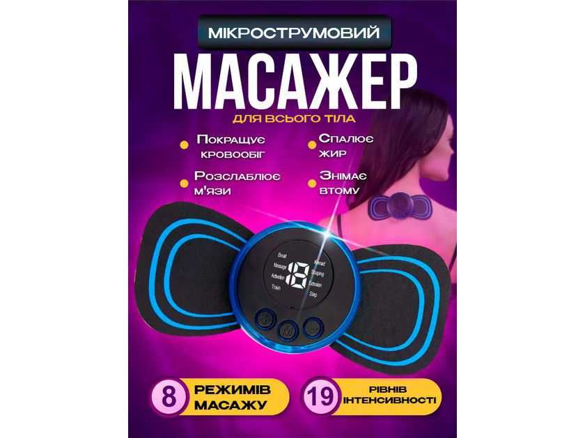 Міостимулятор Бабочка, імпульсний масажер мікрострумовий EMS