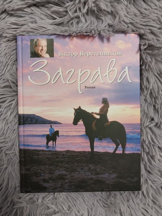 Книга "Заграва" В. Веретенников