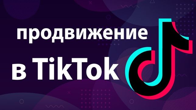 Накрутка TikTok | Просмотры, лайки, подписчики | Гарантия от списаний