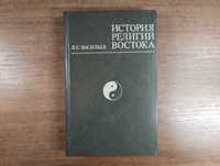 История религий Востока (Васильев)