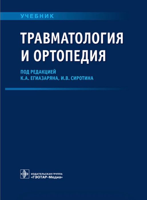 Травматология и ортопедия учебник под ред. К.А Егиазаряна И.В.Сиротина