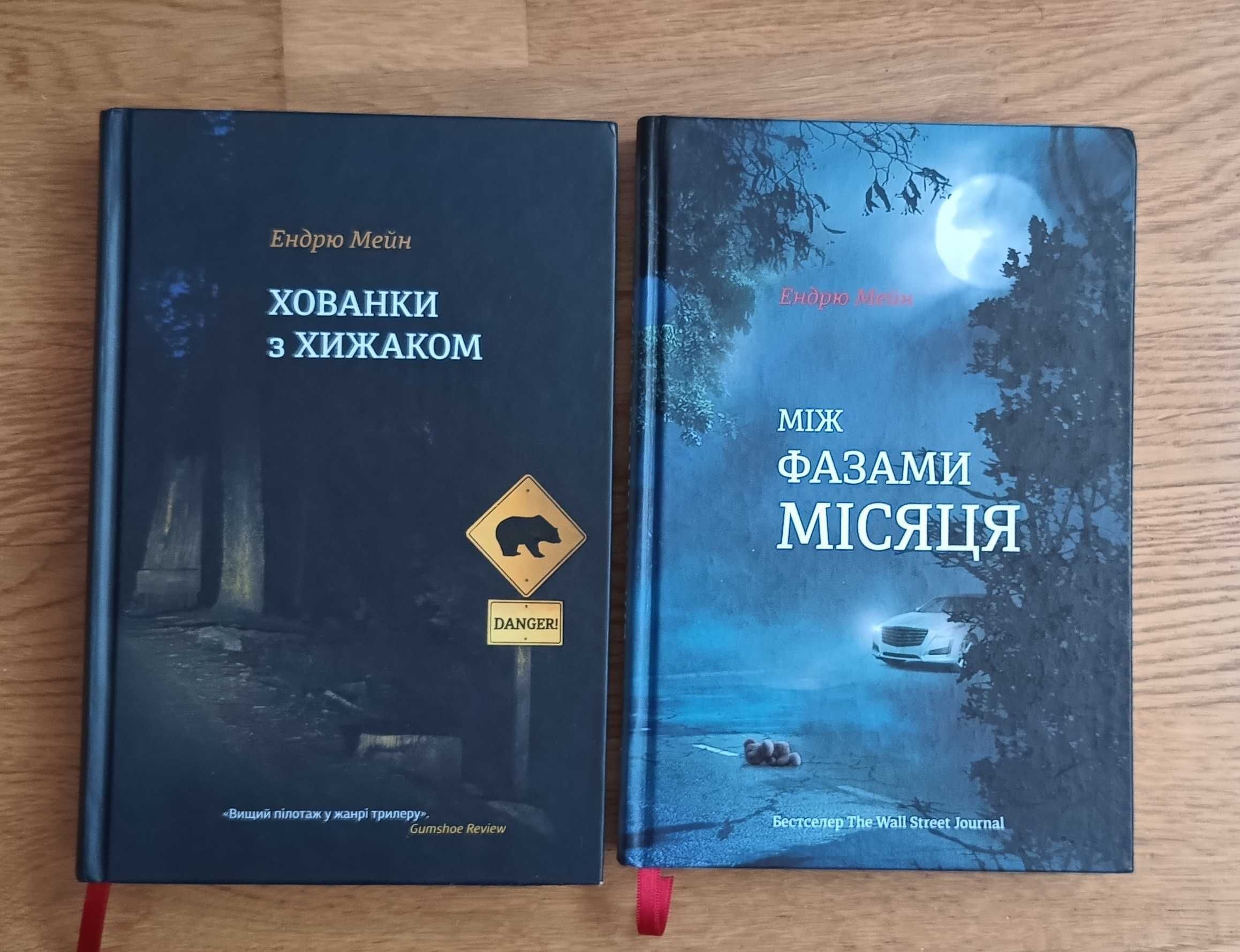 Комплект книг Ендрю Мейн (Хованки з хижаком, між фазами місяця)