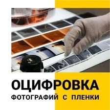 Оцифровка фотопленки , слайдов