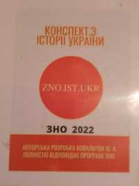 ЗНО Історія України теорія та практика (теорія та тести)