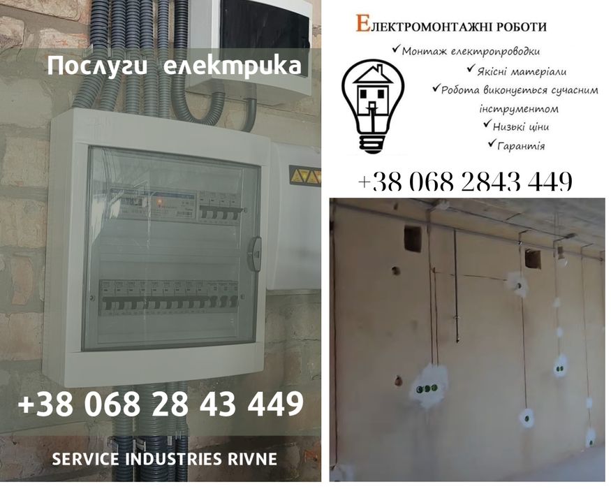 Електрик, послуги електрика, електрик за викликом