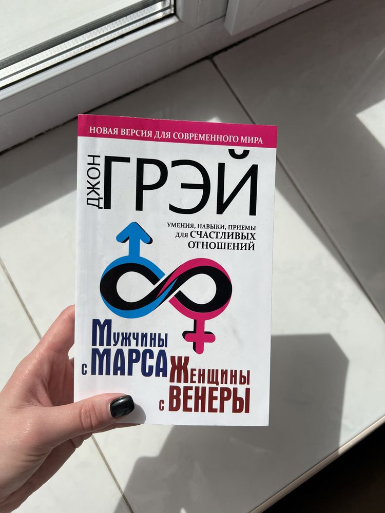 Продам книгу Мужчины с Марса, женщины с Венеры современное издание