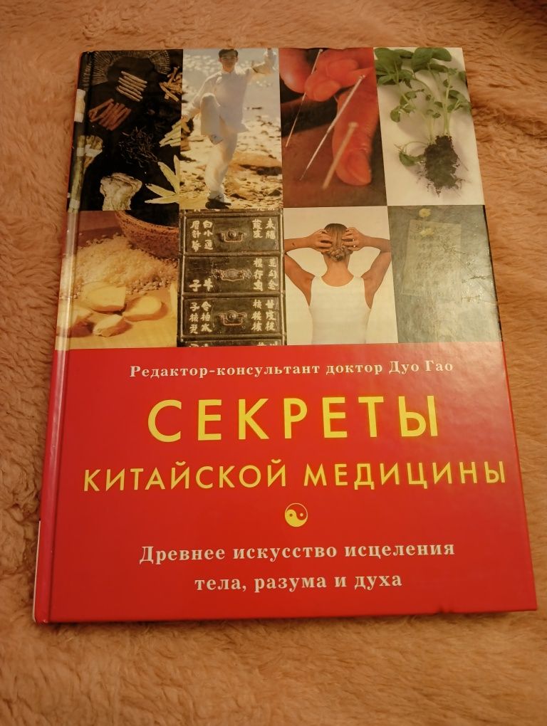 Секреты китайской медицины . Дуо Гао.