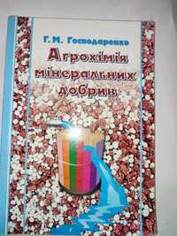 Агрохімія мінеральних добрив Господаренко Химия Агрохимия агротехника