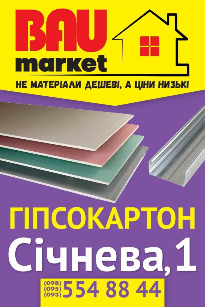 Гіпсокартон та профілі, Бориспіль, вул. Січнева 1. Доставка